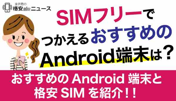 android_おすすめ_SIMフリーの画像