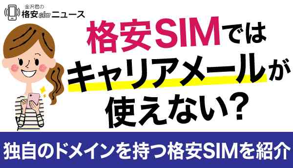 格安SIMではキャリアメールが使えない？独自のドメインを持つ格安SIMを紹介！