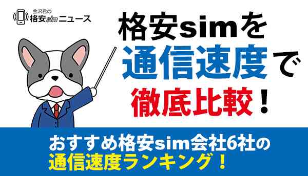 格安simを通信速度で徹底比較！おすすめ格安sim会社6社の通信速度ランキング！