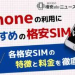 iPhoneの利用におすすめの格安simはどこ？各格安SIMの特徴と料金を徹底比較！