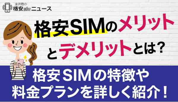 格安SIMのメリットとデメリットとは？格安SIMの特徴や料金プランを詳しく紹介！