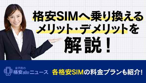 格安SIMへ乗り換えるメリット・デメリットを解説！各格安SIMの料金プランも紹介！