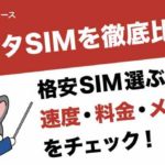 データSIMを徹底比較！格安SIM選ぶなら速度・料金・メリットをチェック！