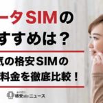 データSIMのおすすめは？人気の格安SIMの5社の料金を徹底比較！