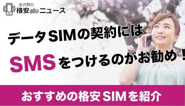 データSIMの契約にはSMSをつけるのがお勧め！その理由やおすすめの格安SIMを紹介