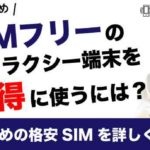 【比較まとめ】SIMフリーのギャラクシー端末をお得に使える格安SIMを詳しく紹介！
