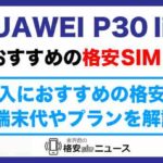 HUAWEI P30 liteを購入するのにおすすめの格安SIMは？端末代やプランを解説！