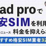 iPad proで格安simを利用して料金を抑えられる！おすすめ格安SIM業者3選！