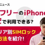 SIMフリーのiPhone8を格安で利用できる？キャリア別SIMロック解除方法を紹介！