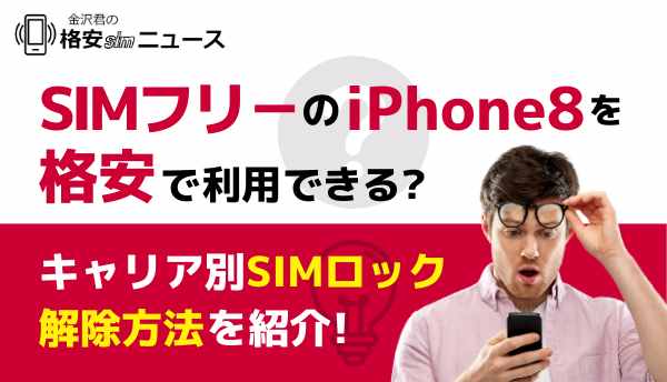 SIMフリーのiPhone8を格安で利用できる？キャリア別SIMロック解除方法を紹介！