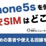 iPhone 5sを使える格安SIMはどこ？おすすめの業者や使える回線を詳しく紹介！