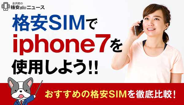 格安SIMでiphone7を使用しよう！！おすすめの格安SIMを徹底比較！