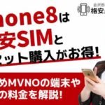 iPhone8は格安simとセット購入がお得！おすすめMVNOの端末やプランの料金を解説！