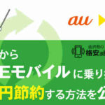 auからLINEモバイルに乗り換えて8万円節約する方法を公開！