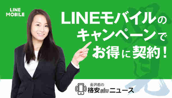 【必見】LINEモバイルのキャンペーンでお得に契約する方法を大公開！
