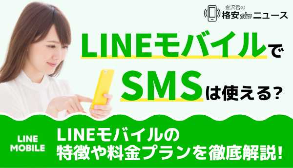 LINEモバイル_SMSの画像