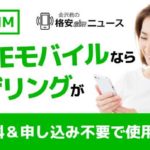 【格安SIM】LINEモバイルならテザリングが無料&申し込み不要で使用可能！！