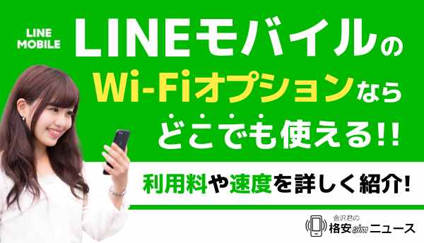 LINEモバイル_Wi-Fiの画像