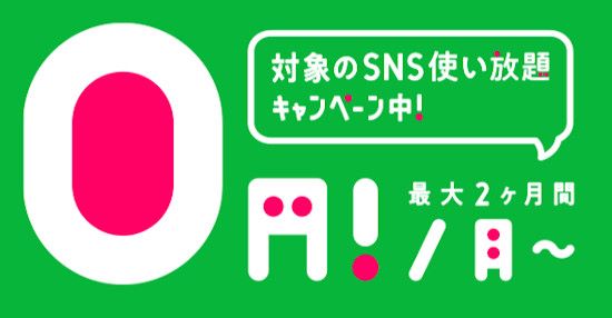 LINEモバイル_0円キャンペーン