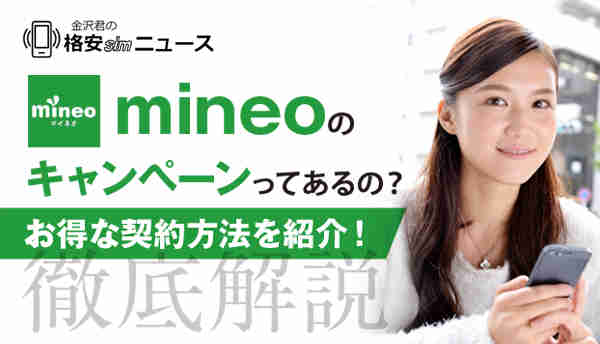 【徹底解説】mineoのキャンペーンってあるの？お得な契約方法を紹介！
