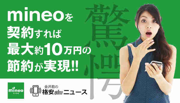 【驚愕！】mineoを契約すれば最大約10万円の節約が実現！！