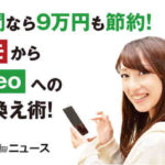 【格安SIM】2年間なら9万円も節約になるドコモからmineoへの乗り換え術！