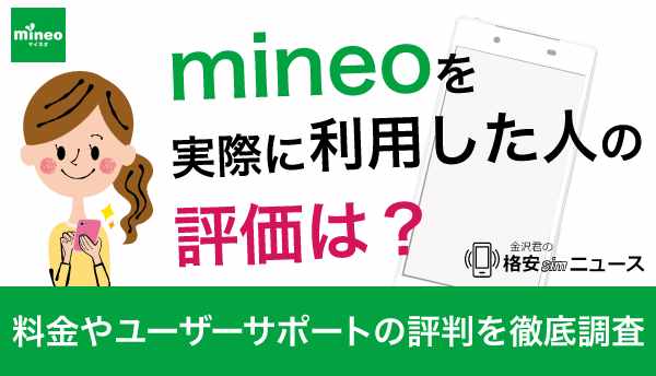 mineoを実際に利用した人の評価は？料金やユーザーサポートの評判を徹底調査！