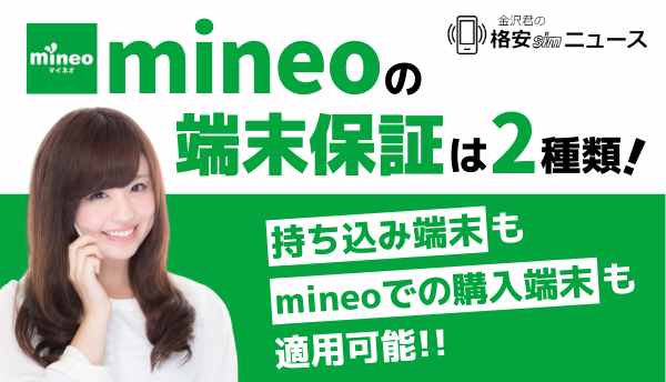 mineoの端末保証は2種類！持ち込み端末もmineoでの購入端末も適用可能！！　