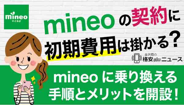 mineo_初期費用の画像