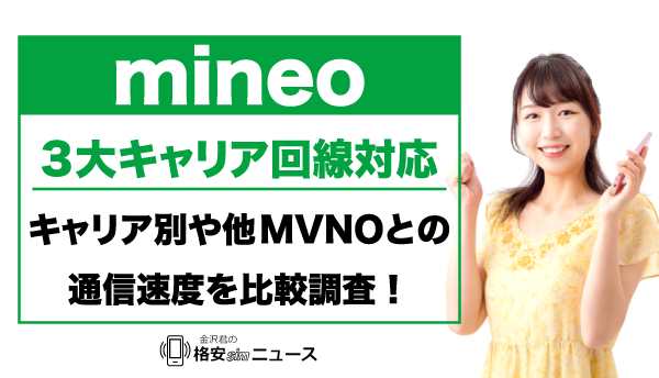 mineoは3大キャリア回線対応！キャリア別や他MVNOとの通信速度を比較調査！