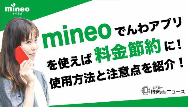 mineo_電話の画像
