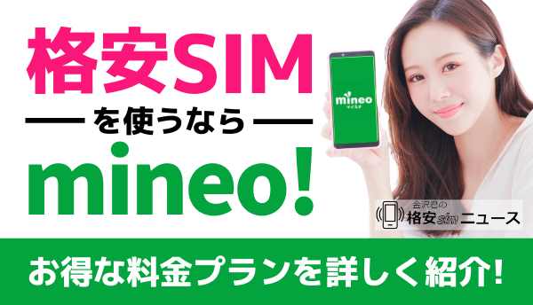 mineo_SIMの画像