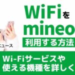 Wi-Fiをmineoで利用する方法とは？Wi-Fiサービスや使える機種を詳しく紹介！