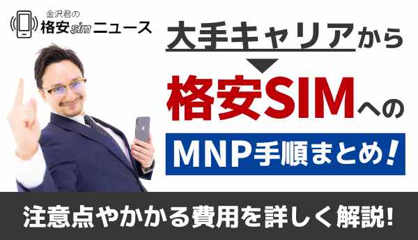 MNP_格安SIMの画像