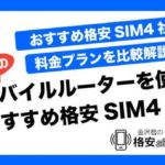 格安でモバイルルーターを使えるおすすめ格安SIM4社の料金プランを比較解説！