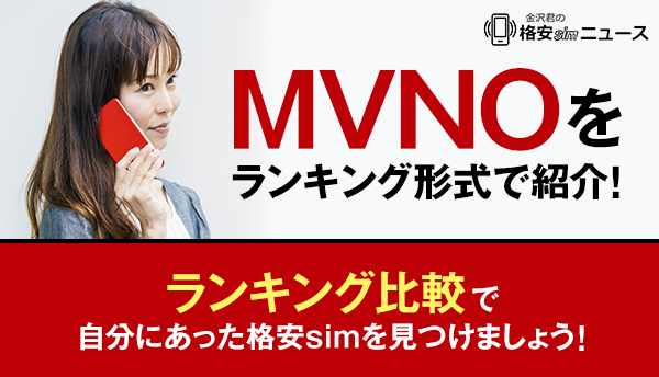 MVNO_ランキングの画像