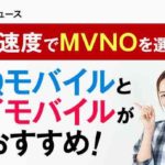 通信速度でMVNOを選ぶならUQモバイルとワイモバイルがおすすめ！