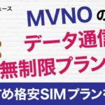 MVNOのデータ通信無制限プランとは？おすすめな格安SIMのプランを紹介！