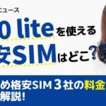 P20 liteを使える格安simはどこ？おすすめ格安SIM3社の料金や速度を比較解説！