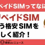 プリペイドSIMってなに？特徴やプリペイドSIMを扱っている格安SIMを詳しく紹介！