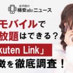 楽天モバイルでかけ放題はできる？お得なアプリ「Rakuten Link」を徹底調査！