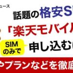 話題の格安SIM「楽天モバイル」をSIMのみで申し込む方法やプランなどを徹底解説