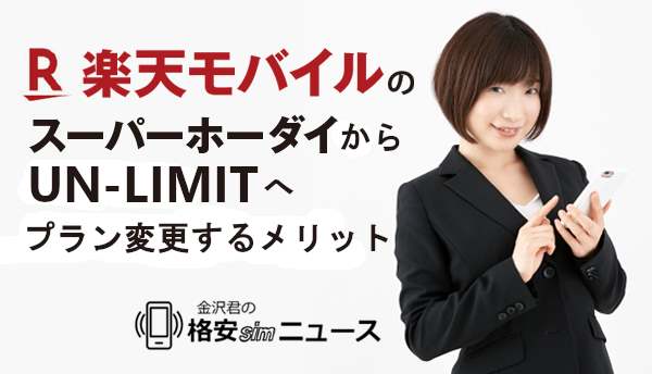 楽天モバイルのスーパーホーダイからUN-LIMITへプラン変更するメリットを徹底解説！