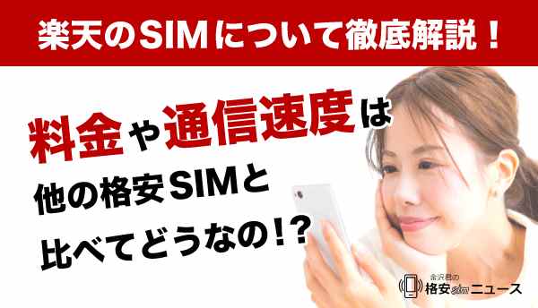 楽天のSIMについて徹底解説！料金や通信速度は他の格安SIMと比べてどうなの！？