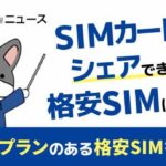 SIMカードをシェアできる格安SIMはどこ？シェアプランのある格安SIMを紹介！