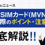 格安SIMカード(MVNO)を選ぶ際のポイント・注意点を徹底解説！！