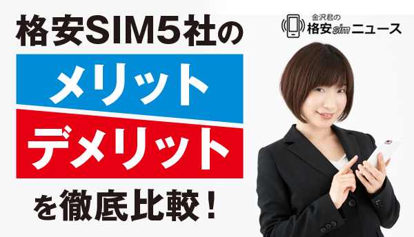 格安SIM5社のメリット・デメリットを徹底比較！おすすめの格安SIMはどこ？