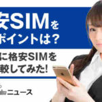 格安SIMを選ぶポイントは？項目別に格安SIMを徹底比較してみた！