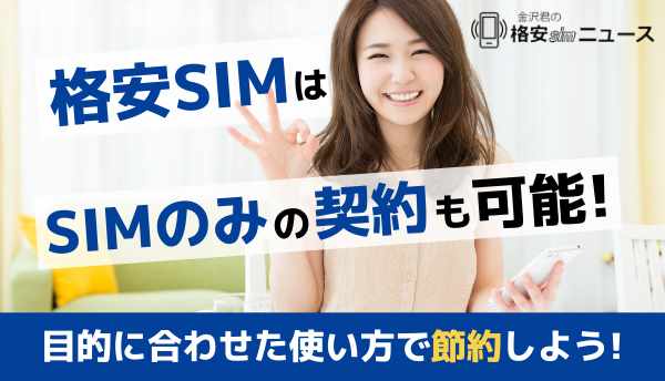 格安SIMはSIMのみの契約も可能！目的に合わせた使い方で節約しよう！