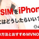 格安SIMをiPhoneで使うにはどうしたらいい？MNPの方法とおすすめMVNOを紹介！